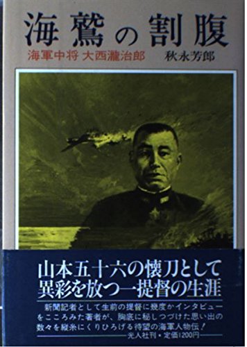 Amazon.co.jp: 海鷲の割腹: 海軍中将大西瀧治郎 : 秋永 芳郎: 本